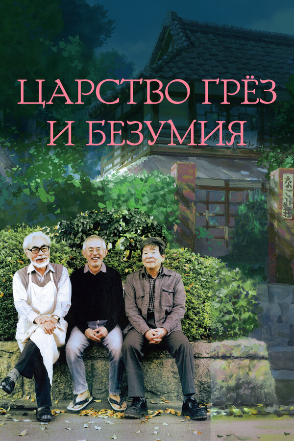 Царство грёз и безумия - постер фильма